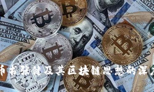 五行币书张健及其区块链思想的深度解析