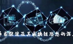 五行币书张健及其区块链