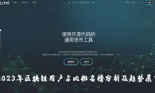 2023年区块链用户占比排名榜分析及趋势展望