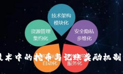 区块链技术中的挖币与记账奖励机制深度解析