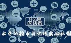 区块链技术中的挖币与记