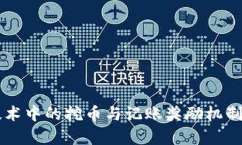 区块链技术中的挖币与记账奖励机制深度解析