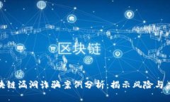 最新区块链漏洞诈骗案例