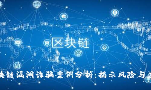 最新区块链漏洞诈骗案例分析：揭示风险与应对策略