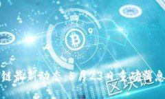 区块链最新动态：5月23日