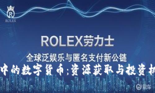 区块链中的数字货币：资源获取与投资机会分析