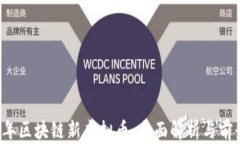 2018年区块链新虚拟币：全