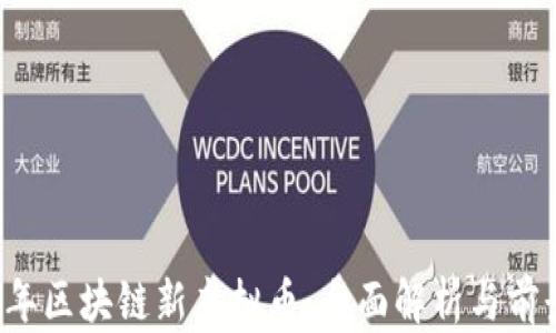 
2018年区块链新虚拟币：全面解析与前景展望