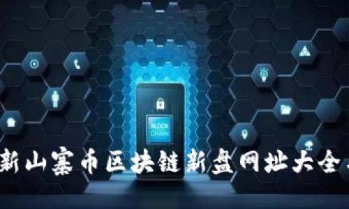 示例: 
2024年最新山寨币区块链新盘网址大全与投资指南