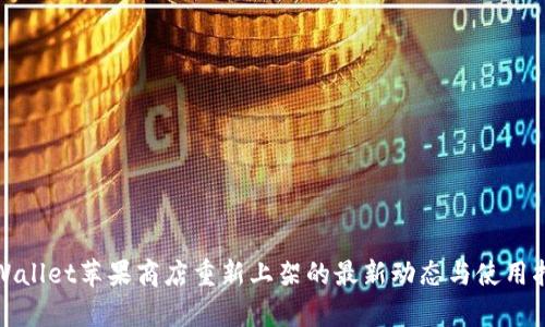 tpWallet苹果商店重新上架的最新动态与使用指南