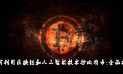 如何利用区块链和人工智