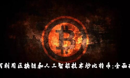 如何利用区块链和人工智能技术炒比特币：全面指南