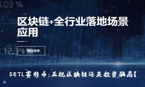 SETL赛特币：正规区块链还是投资骗局？