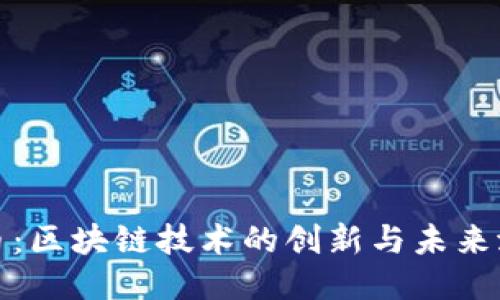 Pi币：区块链技术的创新与未来潜力