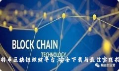 比特币区块链理财平台：