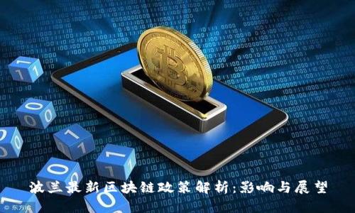 波兰最新区块链政策解析：影响与展望