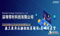 波兰最新区块链政策解析