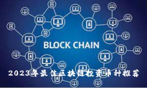 2023年最佳区块链投资币种推荐