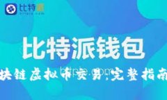 如何申请区块链虚拟币交