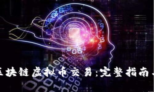 如何申请区块链虚拟币交易：完整指南与操作步骤