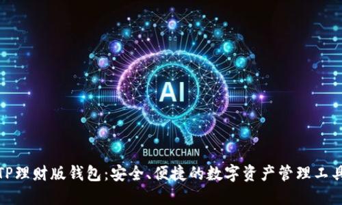 TP理财版钱包：安全、便捷的数字资产管理工具