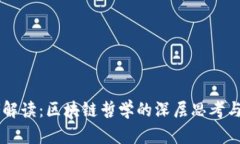 币圈大佬解读：区块链哲