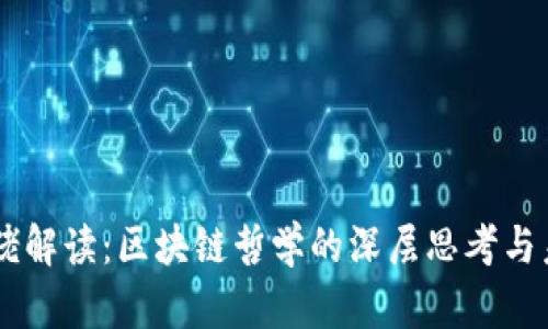 币圈大佬解读：区块链哲学的深层思考与未来潜能