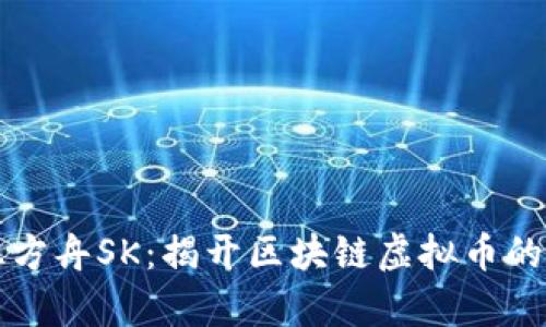 诺亚方舟SK：揭开区块链虚拟币的真相