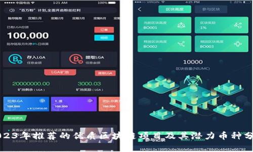 2023年推荐的优质区块链项目及其潜力币种分析