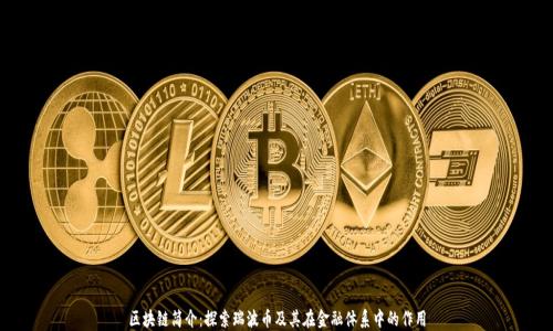 
区块链简介：探索瑞波币及其在金融体系中的作用