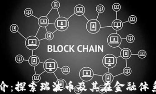
区块链简介：探索瑞波币及其在金融体系中的作用
