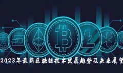 2023年最新区块链技术发展