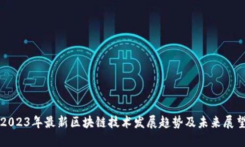 2023年最新区块链技术发展趋势及未来展望