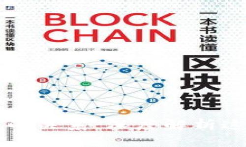 比特币与区块链的关系：深度解析这两者的相互作用