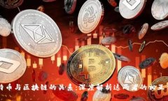 比特币与区块链的关系：