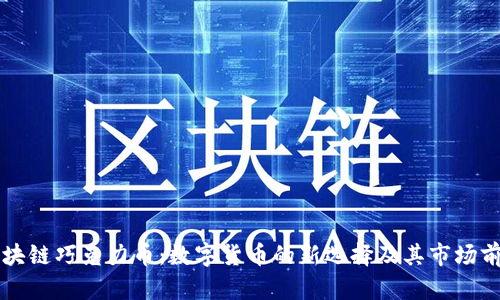 区块链巧克力币：数字货币的新选择及其市场前景