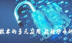 : 区块链技术的多元应用：
