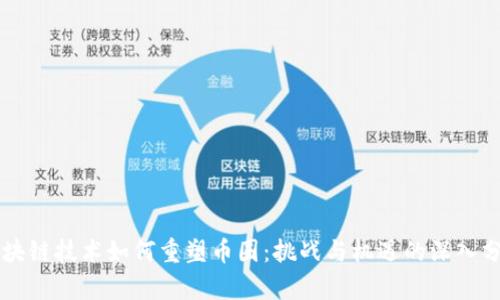 区块链技术如何重塑币圈：挑战与机遇的深入分析