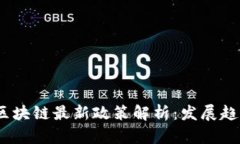 2023年可信区块链最新政策