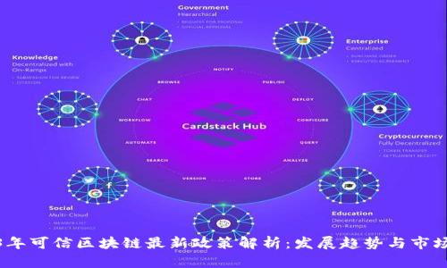2023年可信区块链最新政策解析：发展趋势与市场影响