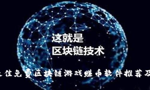 2023年最佳免费区块链游戏赚币软件推荐及玩法解析
