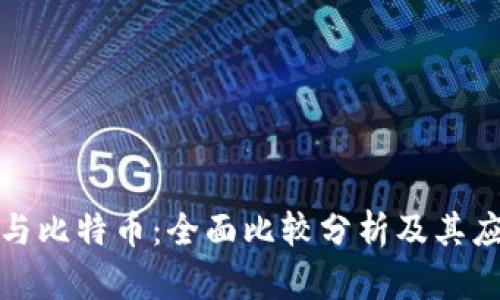 区块链与比特币：全面比较分析及其应用影响