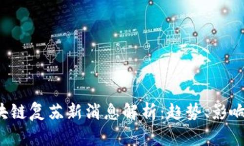 2023年区块链复苏新消息解析：趋势、影响与未来展望