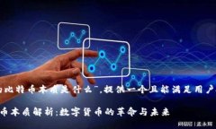 关于“区块链中的比特币