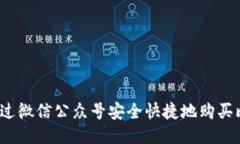 如何通过微信公众号安全