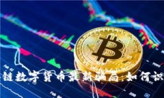 揭露区块链数字货币最新
