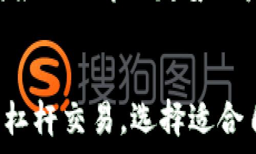   
baozi区块链中的3x与5x：别让杠杆策略吓到你!/baozi

关键词  
区块链, 3x, 5x, 杠杆交易/guanjianci

---

引言
随着区块链技术和加密货币市场的持续发展，越来越多的投资者开始考虑使用杠杆交易来提高收益。然而，杠杆交易虽然潜在收益巨大，但其风险同样不容忽视。本文将重点探讨3x和5x杠杆的不同之处、各自的优缺点及适用场景，以帮助投资者在复杂的市场中做出更明智的决策。

什么是杠杆交易？
杠杆交易是一种使用借贷资本来增加潜在投资收益的方法。简单来说，杠杆允许投资者以较少的自有资金控制更大金额的资产。以3x和5x杠杆为例，3x杠杆意味着投资者可以以1单位的自有资金控制3单位的资产，而5x杠杆则可以以1单位的自有资金控制5单位的资产。

杠杆交易是通过向交易平台借入资金做到的，通常会根据平台的规定支付利息或手续费。此外，杠杆交易也会显著增加投资风险，因为市场的任何波动都会被放大，可能导致巨大的损失。投资者在选择杠杆倍数时，需谨慎考虑自身的风险承受能力和市场情况。

3x和5x杠杆的基本区别
在杠杆交易中，3x和5x的主要区别在于投资者的资金控制能力和风险敞口大小。具体来说：

1. **杠杆倍数**：3x杠杆允许投资者以较低的风险控制更高的资产，而5x杠杆则意味着需要承受更高的风险以获取更大收益。

2. **潜在收益**：使用5x杠杆的投资者在资产价格朝有利方向波动时，收益会更大。例如，假设一项资产的价格上涨10%，使用3x杠杆的投资者可能获得30%的收益，而使用5x杠杆的投资者可能获得50%的收益。

3. **潜在损失**：相反，杠杆也会放大投资者的损失。如果资产价格下跌，5x杠杆投资者的损失将更为显著。在同样的情况下，3x杠杆的损失将是30%，而5x杠杆的损失将达到50%。

3x杠杆的优缺点
3x杠杆对于许多投资者而言是一个比较安全的选择。它的优缺点如下：

strong优点：/strong
ul
    listrong相对安全/strong：3x杠杆相对较低，风险相对较小，非常适合风险厌恶型投资者。/li
    listrong更高的容错率/strong：市场波动不会过于影响投资者的本金，给人更多的时间应对市场变化。/li
    listrong适合长期持有/strong：适合长期投资者，因为大多数资产在长时间内都有可能达到预期收益。/li
/ul

strong缺点：/strong
ul
    listrong收益相对较低/strong：相比5x杠杆，3x杠杆会限制收益的上升空间。/li
    listrong机会成本/strong：如果市场向好的方向波动，投资者可能错失更高的回报。/li
/ul

5x杠杆的优缺点
相比于3x杠杆，5x杠杆的风险和潜在收益都更高：

strong优点：/strong
ul
    listrong高收益潜力/strong：5x杠杆可以在市场波动时带来显著的收益，提高投资回报率。/li
    listrong适合短期交易/strong：短期内快速波动的市场可以为5x杠杆投资者提供更多的盈利机会。/li
/ul

strong缺点：/strong
ul
    listrong高风险/strong：由于杠杆倍数的增加，投资者可能在短时间内遭受重大的损失。/li
    listrong易触发强制平仓/strong：如果市场波动导致投资者账户余额低于要求，平台可能会平仓，导致损失。/li
    listrong心理压力/strong：高杠杆交易会给投资者带来更大的心理压力，可能影响决策。/li
/ul

不同市场环境下的杠杆选择
投资者在选择使用3x或5x杠杆时，应根据市场环境进行适当调整：

1. **牛市**：在牛市行情中，市场普遍向好，使用5x杠杆可能会带来更高的回报。投资者可以利用市场趋势获取更大利润。

2. **熊市**：在熊市环境下，使用3x杠杆较为明智，以保护投资者的本金，并减少损失。

3. **震荡市场**：如果市场波动幅度较大，短期策略的投资者可以适时调整杠杆，甚至选择不使用杠杆，以避免风险。

常见问题解答

问题1：使用3x杠杆和5x杠杆，各自的盈利能力如何？
在使用杠杆时，投资者首先考虑的便是盈利能力。3x和5x杠杆相比，5x杠杆在短期波动中有着更高的盈利潜力，但同时也伴随着更高的风险。在牛市中，当市场上涨时，使用5x杠杆的投资者能够获取比3x杠杆更高的收益。例如，若市场上涨10%，3x杠杆的收益为30%，则5x杠杆的收益为50%（10% * 5）。然而，若市场下跌10%，3x杠杆者的损失为30%，而5x杠杆者的损失为50%。因此，盈利能力的高低与市场情况、投资者使用的杠杆倍数密切相关。

问题2：在什么情况下使用3x杠杆更为合适？
3x杠杆适合以下情况：
1. strong风险厌恶型投资者/strong：对于那些不愿意承受过大风险的投资者来说，3x杠杆提供了一个相对安全的选择，降低了投资的波动性及可能的损失。
2. strong长期投资策略/strong：在进行长期投资时，3x杠杆能够帮助投资者在波动中保持稳定心态，适应市场变化，更好的实现资产增值。
3. strong波动较大的市场/strong：在市场波动较大的情况下，使用3x杠杆能够有效降低风险，避免因短期市场波动导致的大额资产损失。

问题3：5x杠杆的适用条件是什么？
投资者在使用5x杠杆之前需考虑以下因素：
1. strong高风险承受能力/strong：只有具备高风险承受能力的投资者才能承受大型资产波动带来的损失。
2. strong对市场的深刻理解/strong：在选择5x杠杆前，投资者需要对市场走势有较为准确的预测，以期在短期内获取高额收益。
3. strong短期交易策略/strong：5x杠杆适合短期投机型交易者，他们利用市场短期波动获取盈利。

问题4：如何有效管理杠杆交易的风险？
有效管理杠杆交易的风险是成功的关键。以下是几个建议：
1. strong设置止损订单/strong：通过设定止损订单，可以在市场不利时自动平仓，限制损失。
2. strong保持资金管理/strong：合理配置资金，不要将所有资金都投入到高杠杆交易中，确保有足够的后备资金。
3. strong心理调节/strong：保持冷静，不因短期的市场波动而情绪化决策，确保每次操作都有据可依。
4. strong持续学习与复盘/strong：根据市场的变化不断调适自己的策略，总结经验教训，以期提高后续的交易成功率。

问题5：对于新手投资者，3x和5x杠杆的选择建议是什么？
对于新手投资者，通常建议从3x杠杆开始。首先，由于3x杠杆风险较低，能够让新手投资者逐步熟悉市场。其次，3x杠杆对于时间跨度较长的投资者而言也颇为适用，有助于在波动中保持稳定心态。此外，新手投资者应关注市场趋势与宏观经济环境，逐步加深对商业模式及市场行情的理解。在初步掌握交易策略后，可以逐步考虑适度使用5x杠杆以增加收益，但仍应在风险可控的前提下进行决策。

结语
无论是3x还是5x杠杆，投资者都需要综合考虑自身的风险承受能力、市场情况及预期收益。在实际操作中，保持理性的判断和稳定的心态才是成功的关键。希望通过本文的深入分析，能帮助广大投资者更好地理解杠杆交易，选择适合自己的交易策略。投资有风险，入市需谨慎。