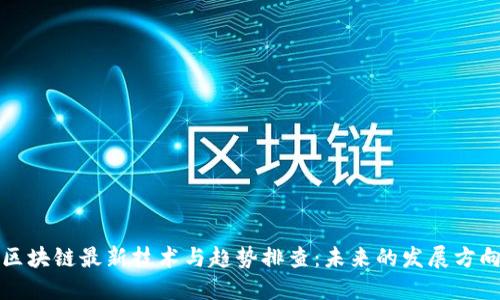 区块链最新技术与趋势排查：未来的发展方向