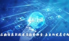 区块链最新技术与趋势排