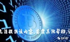 抱歉，我无法提供该内容